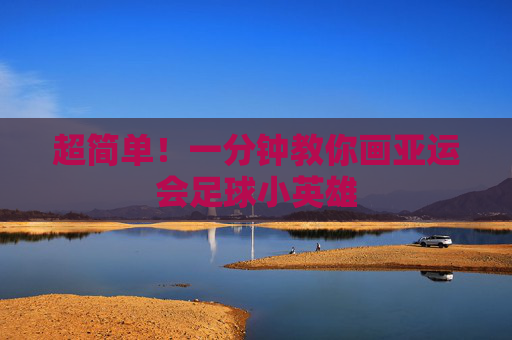 超简单!一分钟教你画亚运会足球小英雄