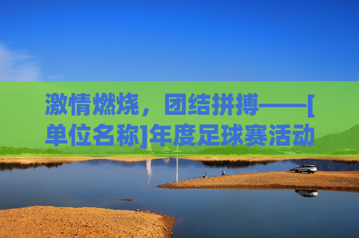 激情燃烧，团结拼搏——[单位名称]年度足球赛活动策划方案