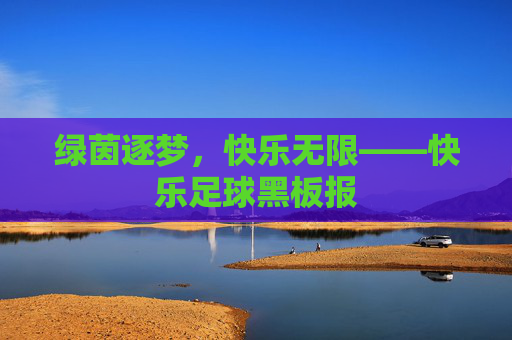 绿茵逐梦，快乐无限——快乐足球黑板报