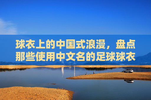 球衣上的中国式浪漫,盘点那些使用中文名的足球球衣