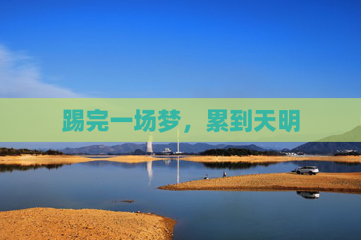 踢完一场梦，累到天明