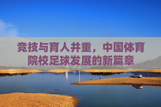 竞技与育人并重，中国体育院校足球发展的新篇章