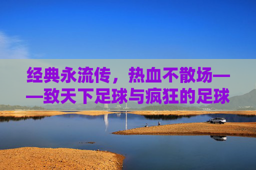 经典永流传，热血不散场——致天下足球与疯狂的足球1