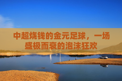 中超烧钱的金元足球，一场盛极而衰的泡沫狂欢