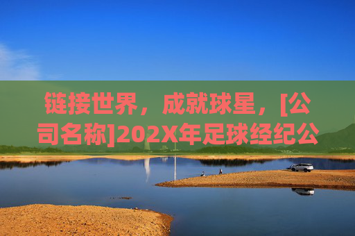 链接世界，成就球星，[公司名称]202X年足球经纪公司招聘启事