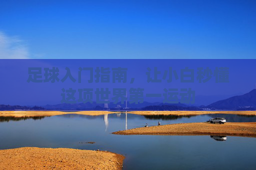 足球入门指南，让小白秒懂这项世界第一运动