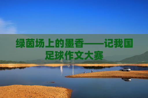 绿茵场上的墨香——记我国足球作文大赛