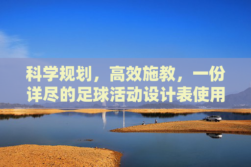 科学规划,高效施教,一份详尽的足球活动设计表使用指南