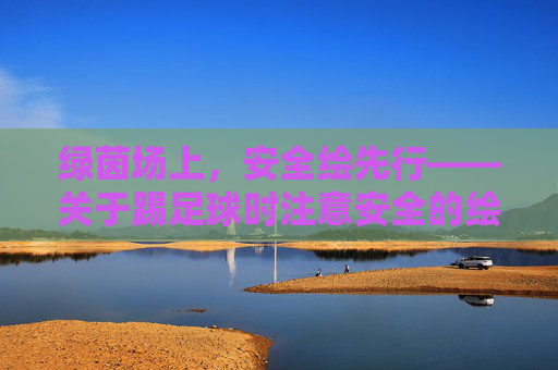 绿茵场上，安全绘先行——关于踢足球时注意安全的绘画创作与思考
