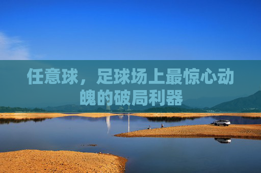 任意球，足球场上最惊心动魄的破局利器