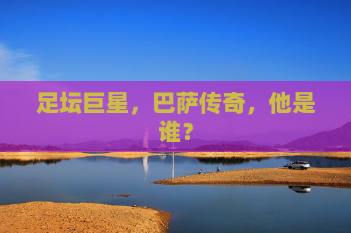足坛巨星，巴萨传奇，他是谁？