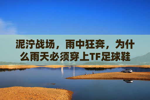 泥泞战场，雨中狂奔，为什么雨天必须穿上TF足球鞋