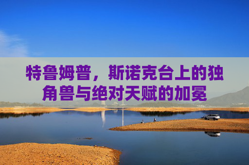 特鲁姆普，斯诺克台上的独角兽与绝对天赋的加冕