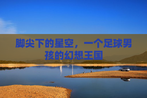 脚尖下的星空，一个足球男孩的幻想王国