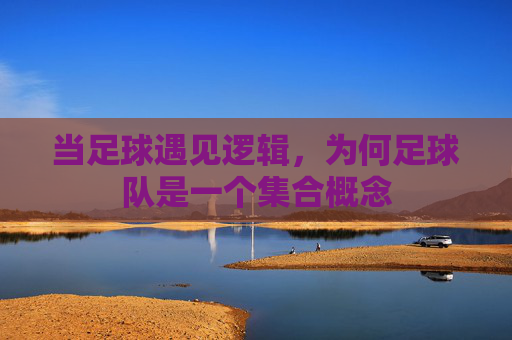 当足球遇见逻辑,为何足球队是一个集合概念