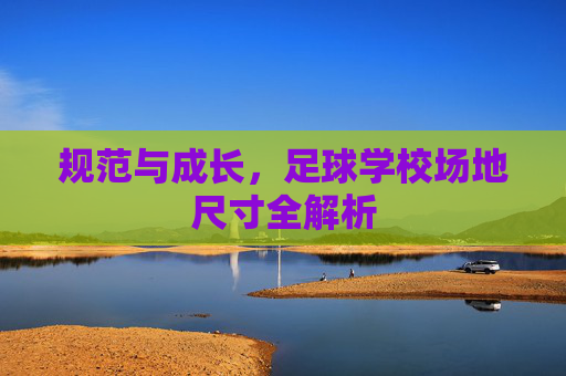 规范与成长，足球学校场地尺寸全解析