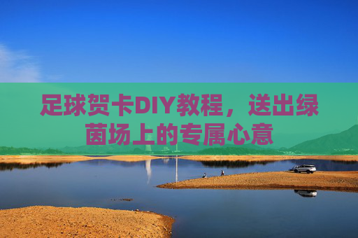 足球贺卡DIY教程,送出绿茵场上的专属心意