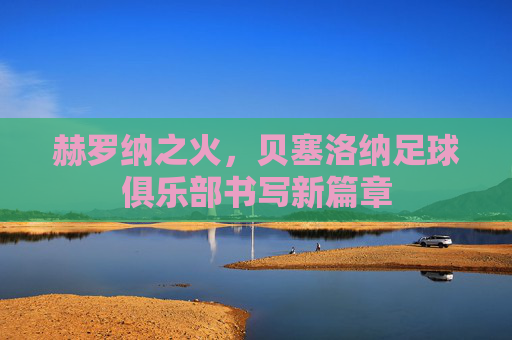 赫罗纳之火，贝塞洛纳足球俱乐部书写新篇章