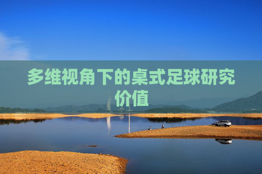 多维视角下的桌式足球研究价值