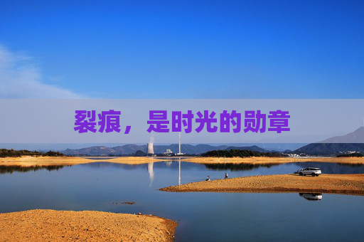 裂痕，是时光的勋章