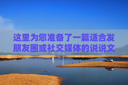 这里为您准备了一篇适合发朋友圈或社交媒体的说说文案，既有故事感，又充满正能量