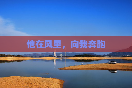 他在风里，向我奔跑