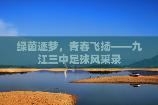 绿茵逐梦，青春飞扬——九江三中足球风采录