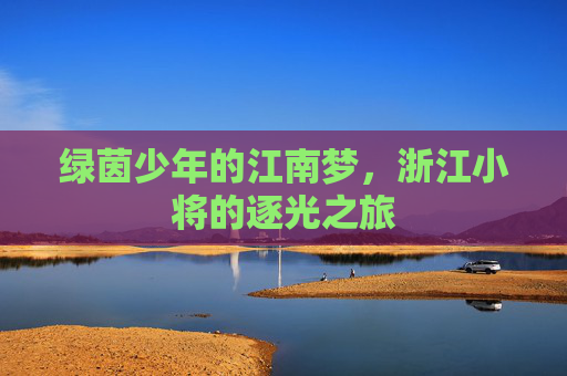 绿茵少年的江南梦，浙江小将的逐光之旅