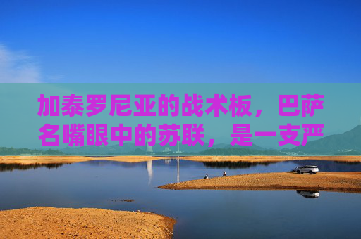 加泰罗尼亚的战术板，巴萨名嘴眼中的苏联，是一支严丝合缝却注定崩盘的豪门