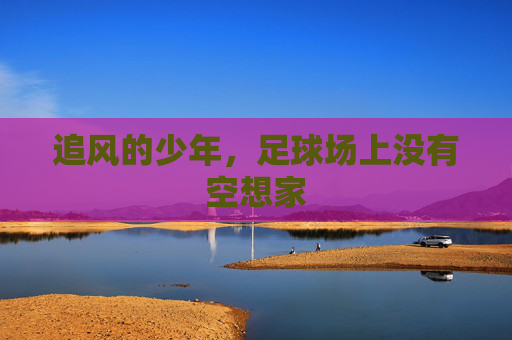 追风的少年，足球场上没有空想家