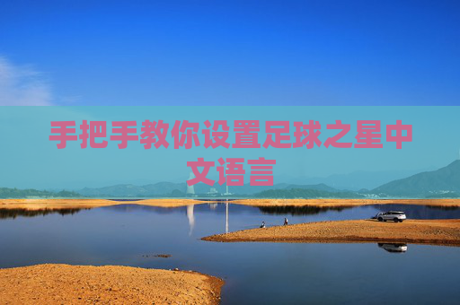 手把手教你设置足球之星中文语言
