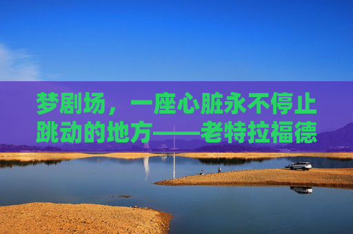 梦剧场，一座心脏永不停止跳动的地方——老特拉福德足球场深度文案