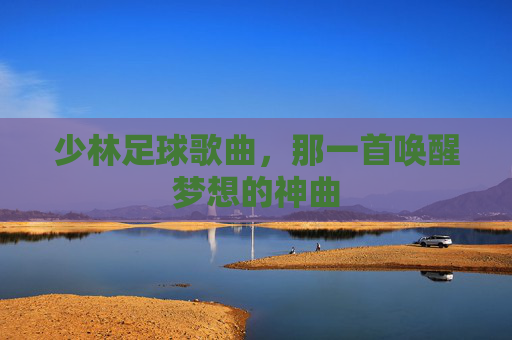 少林足球歌曲，那一首唤醒梦想的神曲