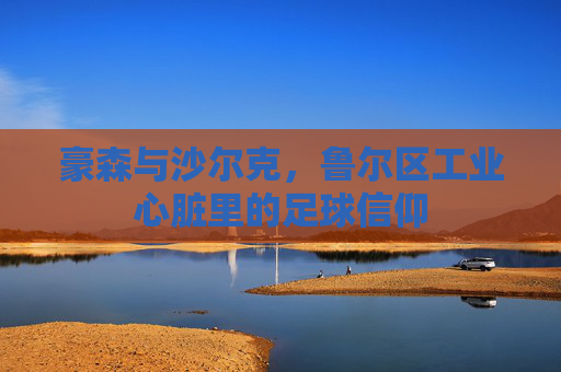 豪森与沙尔克，鲁尔区工业心脏里的足球信仰