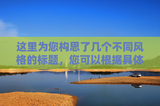 这里为您构思了几个不同风格的标题，您可以根据具体发布平台（如朋友圈、公众号、招聘网站）选择最合适的一个