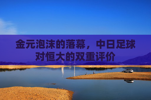 金元泡沫的落幕，中日足球对恒大的双重评价