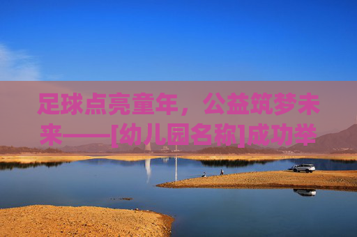 足球点亮童年，公益筑梦未来——[幼儿园名称]成功举办足球公益日活动