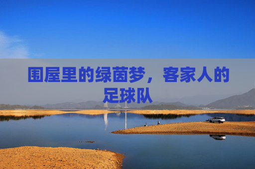 围屋里的绿茵梦,客家人的足球队