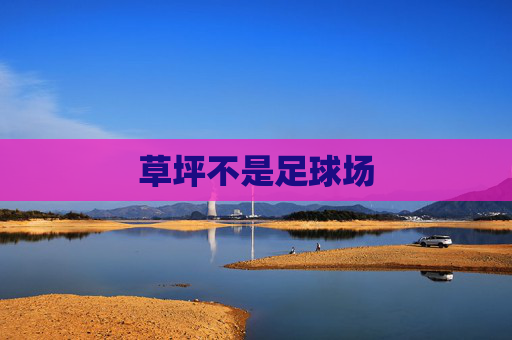 草坪不是足球场