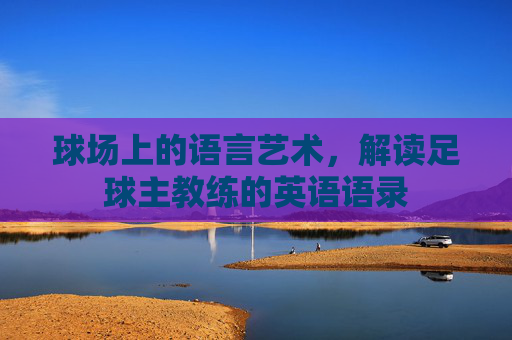 球场上的语言艺术,解读足球主教练的英语语录