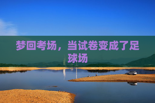梦回考场,当试卷变成了足球场
