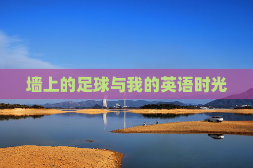墙上的足球与我的英语时光