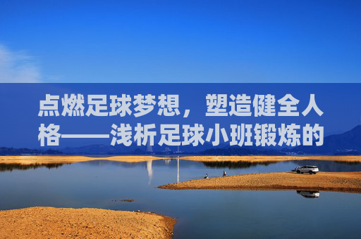 点燃足球梦想,塑造健全人格——浅析足球小班锻炼的目的与深远意义