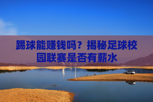 踢球能赚钱吗？揭秘足球校园联赛是否有薪水