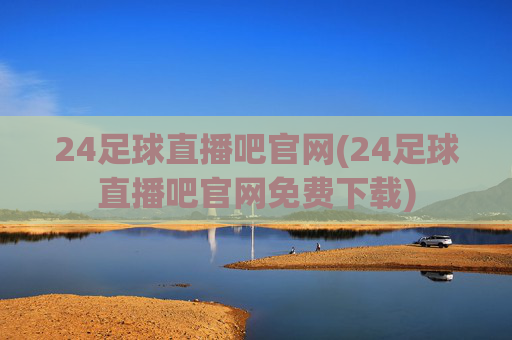 24足球直播吧官网(24足球直播吧官网免费下载)