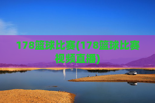 178篮球比赛(178篮球比赛视频直播)