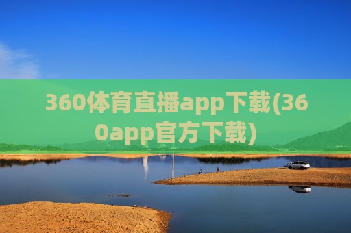 360体育直播app下载(360app官方下载)