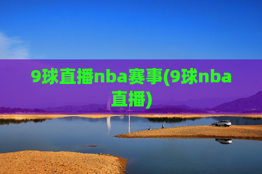 9球直播nba赛事(9球nba直播)