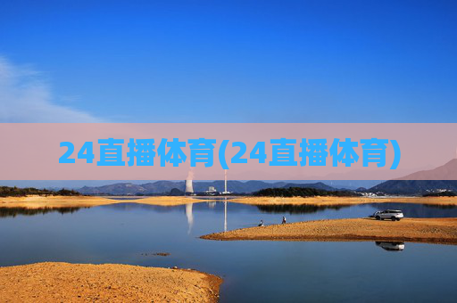 24直播体育(24直播体育)