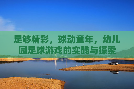 足够精彩，球动童年，幼儿园足球游戏的实践与探索